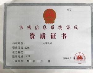 涉密信息系統(tǒng)集成資質